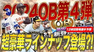 OB第4弾はかなり豪華?! かなり久しぶりの登場の可能性も！OB第4弾 登場選手予想【プロスピA】【プロ野球スピリッツA】