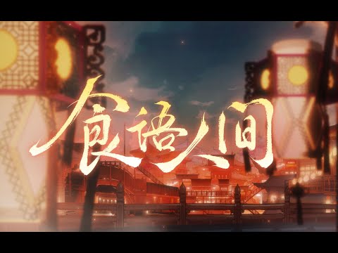 【食物語三周年】《食語人間》三無Marblue/祖婭納惜