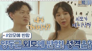 양동근 외모가 이상형이었던 아내!? 성격은 절레절레..ㅋㅋㅋ | 신박한 정리 The House Detox EP.5