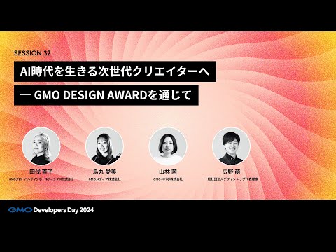 「AI時代を生きる次世代クリエイターへ ─ GMO DESIGN AWARDを通じて」 烏丸愛美・山林茜・田伐直子・広野萌【GMO Developers Day 2024】