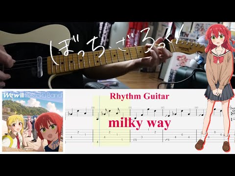 【TAB】milky way / 結束バンド(Kessoku Band)【Rhythm Guitar Cover】