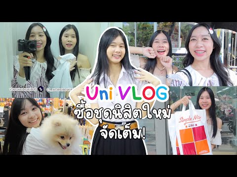 Uni VLOG ซื้อชุดนักศึกษาใหม่ก่อนเปิดเทอม! เตรียมเข้าเรียนมหาลัยแล้ว!! | WiwaWawow TV