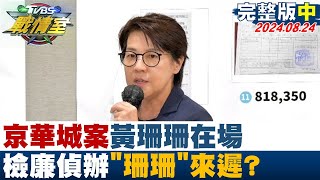 【完整版中集】便當會定調京華城案黃珊珊在場 檢廉快馬加鞭偵辦"珊珊"來遲? TVBS戰情室 20240831