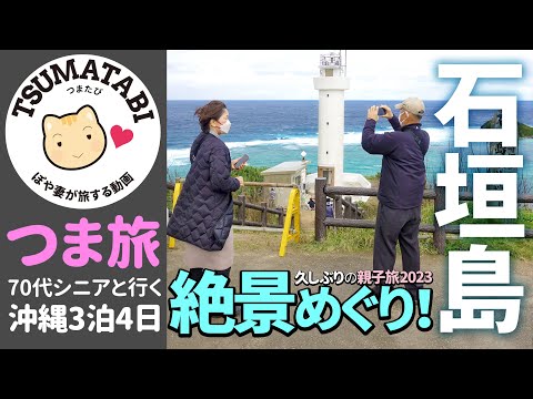 【#石垣島 絶景ドライブ】美しい自然を満喫！70代両親と中年娘の親子旅🌴 のばれカフェ/新垣食堂/平久保崎/ 川平湾【ぽや家｜106】#沖縄 #Okinawa #Travel #Japan