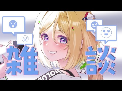 【雑談/Free Talk】深夜にまったり話そ【アキロゼ/ホロライブ】