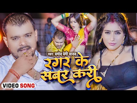 #Video | #Ragar Ke Sabar Kari | #Pramod Premi Yadav | #रगर के सबर करी | #Bhojpuri Song Pramod Premi