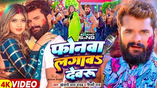 Video | फोनवा लगावS देवरु | Khesari Lal Yadav, Shilpi Raj | Ft Komal Singh | Bhojpuri Holi Song