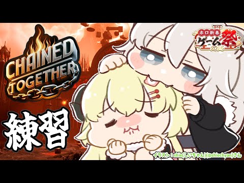 【Chained Together】ぼたんちゃんと #ホロ新春ゲーム祭2025 に向けて練習だ！【角巻わため/ホロライブ４期生】