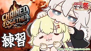 【Chained Together】ぼたんちゃんと #ホロ新春ゲーム祭2025 に向けて練習だ！【角巻わため/ホロライブ４期生】