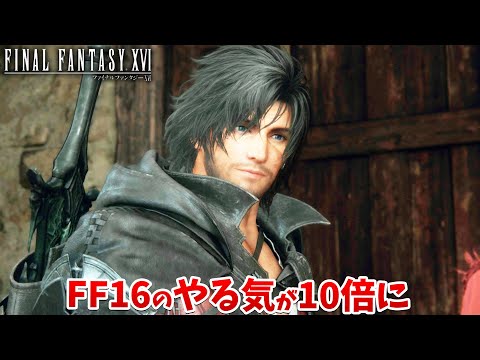 FF16のやる気が10倍になった。ジョシュアが最高の弟すぎる【ファイナルファンタジーXVI #26】