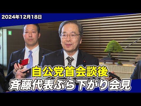 2024/12/18 自公党首会談後 斉藤代表ぶら下がり会見