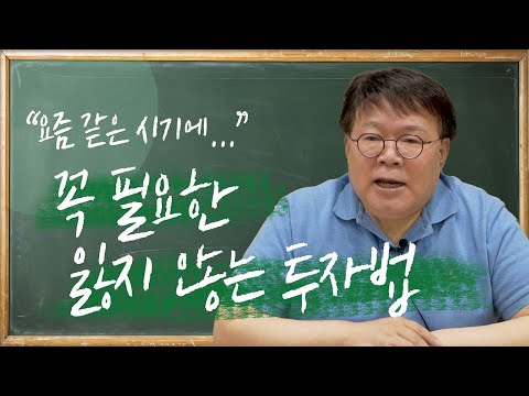 이런 시기일수록 잃지 않는 투자가 중요합니다 l 2교시 담쌤의 보충학습