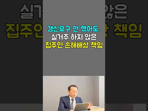 갱신요구 안 했어도, 거짓말 한 집주인은 손해배상 책임져야