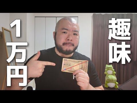 【独身男の趣味】月1万円以内でできるオススメの趣味を紹介します！ #生涯独身 #独身男 #おすすめの趣味