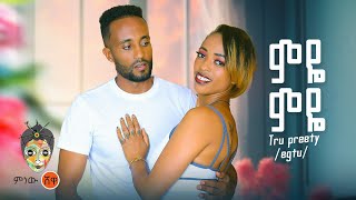 Ethiopian Music : Egtu (Tru preety) ምዬ ምዬ - New Ethiopian Music 2024(Official Video)