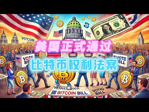 美国通过“比特币权利法案”！加密货币在大选摇摆州成关键因素？