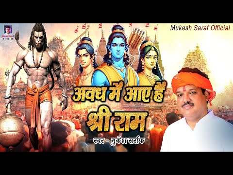 Avadh Mein Aaye Hai Shree Ram | Ram Mandir Ayodhya Song2024 | Jai Shree Ram | Mukesh Sarraf | #ram