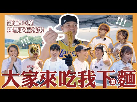 什麼神操作？！這麻辣燙太狠了！體感45度高溫下測試youtuber耐辣程度 Feat.蔡阿嘎、麻希、中指通、Rico、Dcard、溫妮、單程旅行社 @nsfwstudio  @TsaiAGaLife