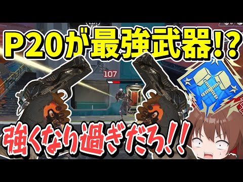 二丁持ち（アキンボ）でめちゃくちゃ強化されたP2020が強すぎてダブハン！！【Apex Legends】【エーペックスレジェンズ】【ゆっくり実況】part405日目