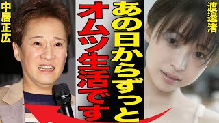 中居正広が渡邉渚をオムツ手放せなくなるまで弄んでいた真相がヤバすぎる…フジの元関係者が暴露した中居と中嶋Pの悪行の詳細に言葉を失う…テレビ局には第三者の調査が…