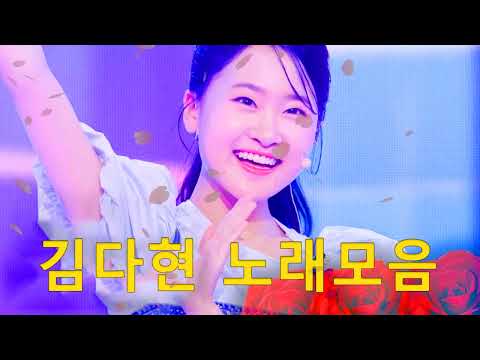 김다현 노래 모음 2023   김다현 미스트롯 노래 모음    올래자옥아사랑이 지는 이자리직도 어두운 밤인가봐가을 타나 봐