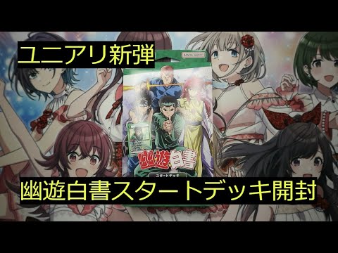 【ユニアリ】最新弾「幽遊白書」スタートデッキ1個開封！