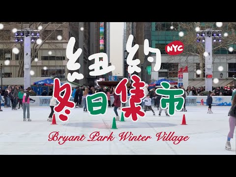 纽约 | 冬日集市｜布莱恩特公园｜Bryant Park Winter Village | Christmas in NYC