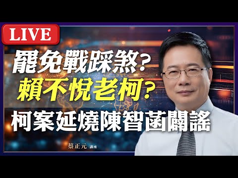 Live／ 藍綠大罷免戰踩急煞！傳賴清德極度不悅柯建銘？柯文哲案延燒爭議陳智菡親上火線闢謠 #蔡正元講座 20250109