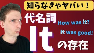 【代名詞】Itが使えるだけで会話がとても楽になります