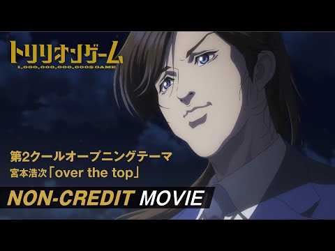 TVアニメ「トリリオンゲーム」第2クールノンクレジットオープニング映像｜宮本浩次「over the top」