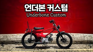 20만원짜리 씨티백으로 만든 오토바이 | 언더본커스텀 | Underbonecustom