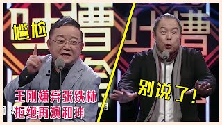 👄王刚吐槽众明星合集，现场吐槽“皇上”张铁林：谁伺候他谁倒霉！ 【吐槽大会】