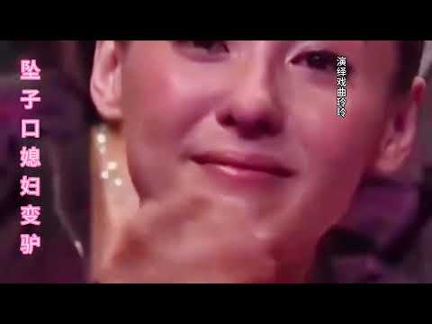 #河南坠子《口媳妇变驴》#养儿防老 #百善孝为先