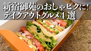 【新宿テイクアウト】ハンバーガー＆サンドイッチまとめ