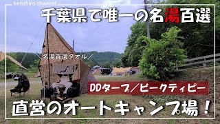 【ソロキャンプ】千葉で温泉キャンプしたいならココ！お肌つるんつるんになりますｗ