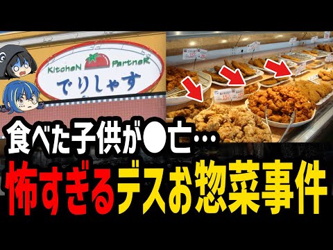 【ゆっくり解説】スーパーの総菜で死亡……怖すぎるデス食品事件５選