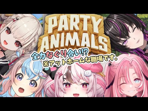 【PARTY ANIMALS】アットホームな事務所で殴り合い勃発！？🌎💫【#ゆにちゃコラボ】