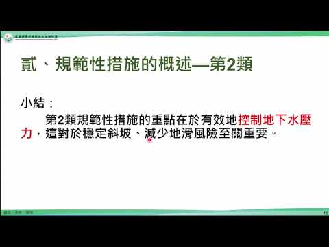 「20241105 香港「人造斜坡和擋土牆規範性措施」文獻導讀 (黃偉宸)」