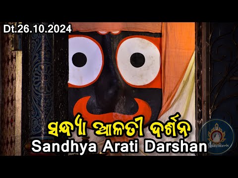 Shri Jagannath Evening Arati Darshan || କାର୍ତ୍ତିକ ମାସରେ ମହାପ୍ରଭୁଙ୍କ ସନ୍ଧ୍ୟା ଆଳତୀ ଦର୍ଶନ Dt.26/10/2024