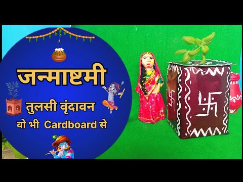 जनमाष्टमी के लिए बनायें तुलसी  वृन्दावन ll Janmashtami decoration idea using cardboard