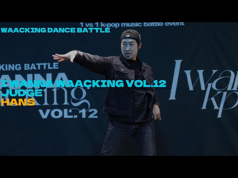 HANS_JUDGE SHOW_I WANNA WAACKING VOL.12