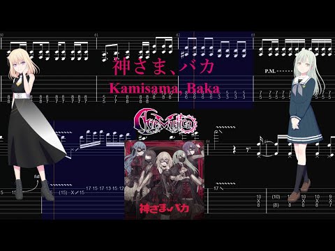 【TABS】神さま、バカ(Kamisama, Baka) / Ave Mujica【Guitar Cover】