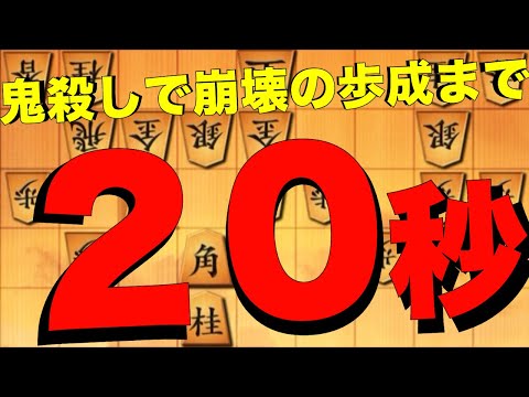 鬼殺しでお相手の陣形が崩壊する7三歩成まで20秒！？