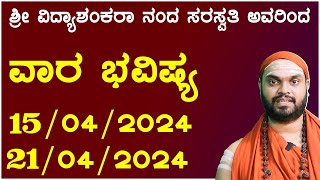 ವಾರ ಭವಿಷ್ಯ Vara Bhavishya in kannada Weekly Astrology In Kannada 15th April to 21st April