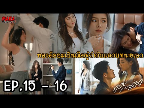 (สปอย!!) ทองประกายแสด EP.15-16 (2-3ตค67) ทองดีโดนทั้งบีทีและแดมหลอกหวังจะได้ทั้งตัวและผลประโยชน์!!!