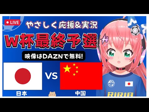 実況・同時視聴｜サッカー日本代表VS中国 JPN vs CHN　サッカーW杯アジア最終予選　2024年最後の代表戦！ サッカー女児VTuber #光りりあ ※映像はDAZNで