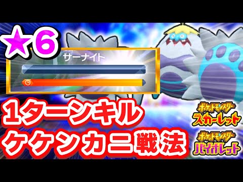 【ポケモンSV】ケケンカニで星6テラレイドを開始1ターンでクリアする方法を発見しました！～いかりのつぼをこおりのいぶき急所で発動～【スカーレット・バイオレット】【ゆっくり実況】【★6】