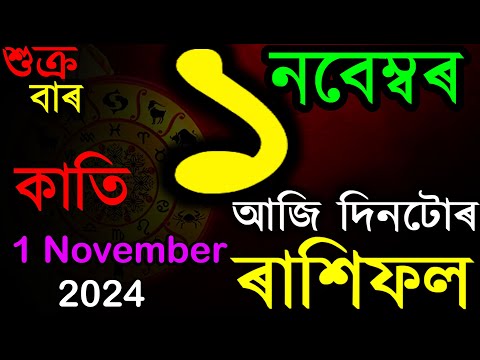 ১ নবেম্বৰ ২০২৪ | অসমীয়া দৈনিক ৰাশিফল | INDIAN ASTROLOGY | TODAY ASSAMESE RASHIFAL | AB SMARTTIPS