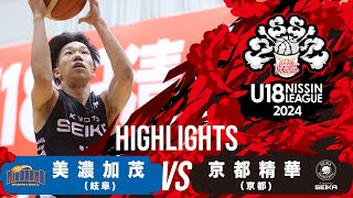 美濃加茂vs京都精華｜2024.09.15｜Highlights｜U18日清食品 トップリーグ2024(男子)｜日立柏体育館