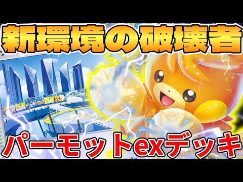 [Pokemon Card Game/Battle] The destroyer of the new environment!? The Parmot EX deck is too powerful